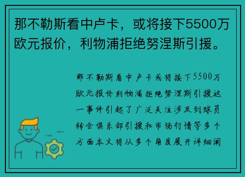 那不勒斯看中卢卡，或将接下5500万欧元报价，利物浦拒绝努涅斯引援。