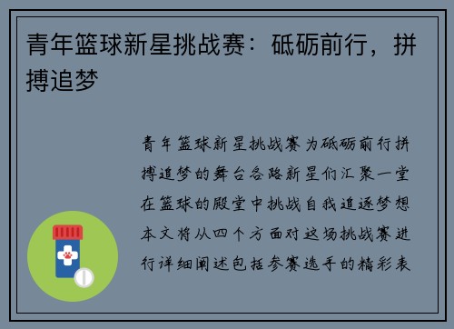 青年篮球新星挑战赛：砥砺前行，拼搏追梦
