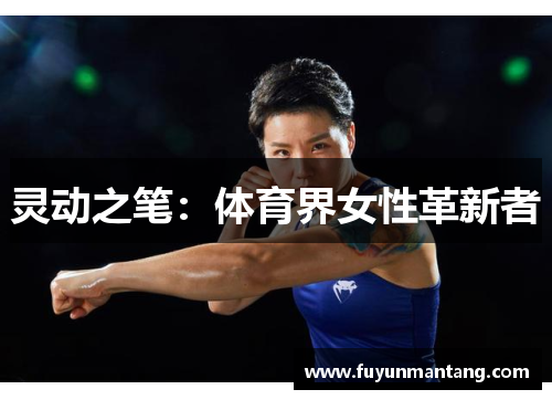 灵动之笔：体育界女性革新者